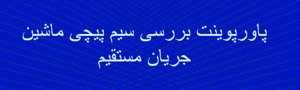 دانلود-پاورپوینت-پاورپوینت-بررسی-سیم-پیچی-ماشین-جریان-مستقیم